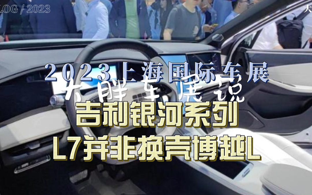 大胖车展说|吉利银河L7 不仅仅是博越L换壳