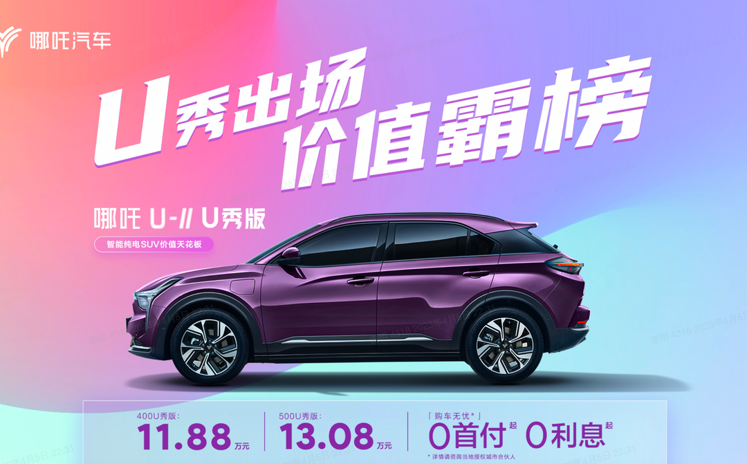 智能纯电SUV价值天花板！哪吒U-Ⅱ新车“U秀版”上市交付