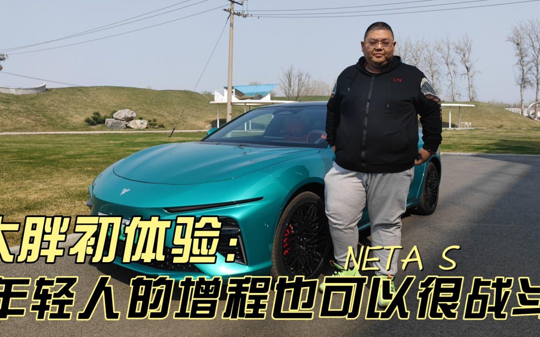 大胖初体验|哪吒S年轻人的增程式也可以很战斗