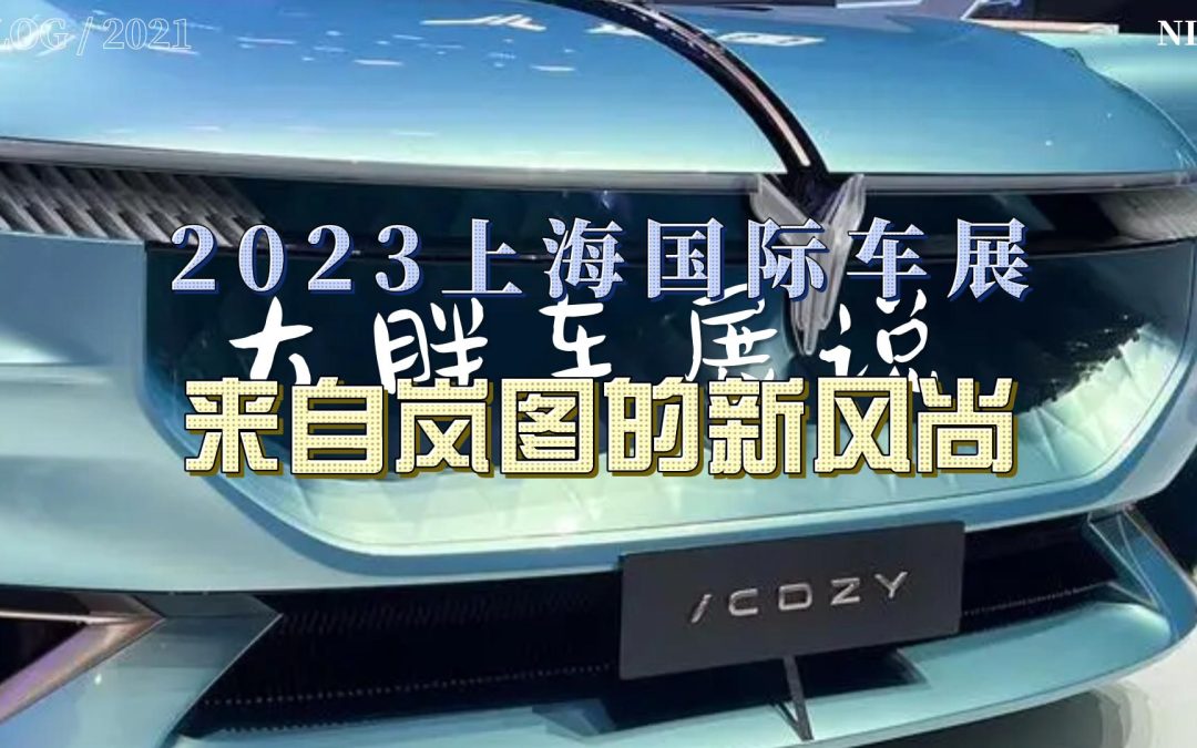 大胖车展说|万万没想到岚图全家桶多了个概念车