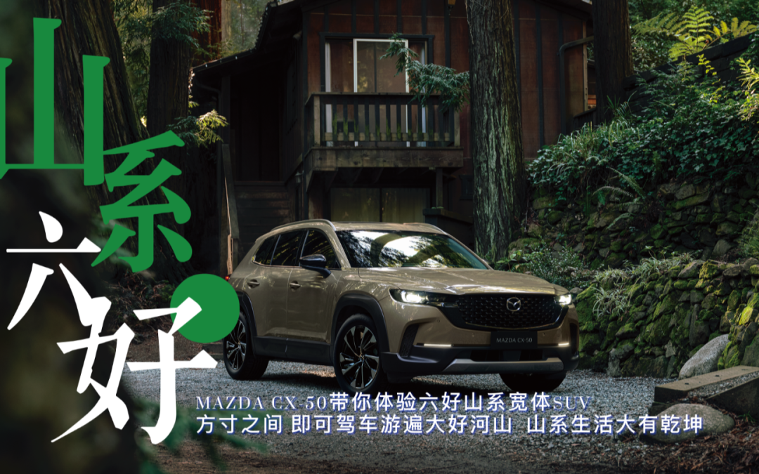 大胖探店|来自梁家辉的认可 马自达CX-50科技整活