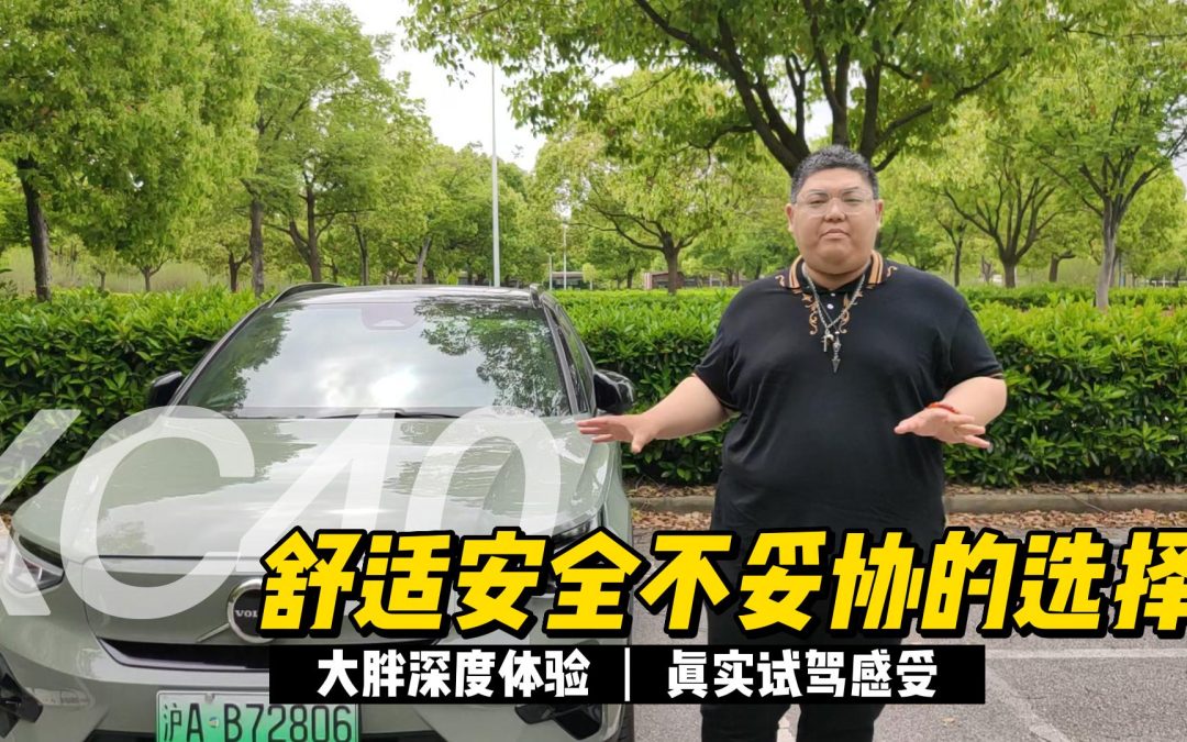 大胖在现场|舒适安全才是王道 深度体验沃尔沃xc40 p8