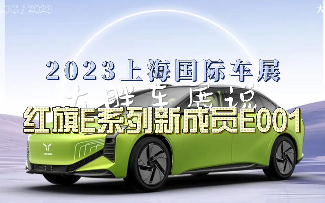 大胖车展说|红旗全新超级平台首款纯电智能车 E001