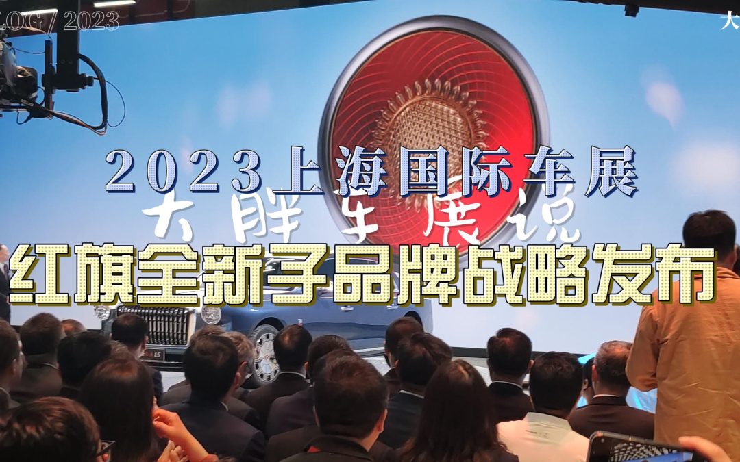 大胖车展说|红旗携3子品牌多款新车亮相车展