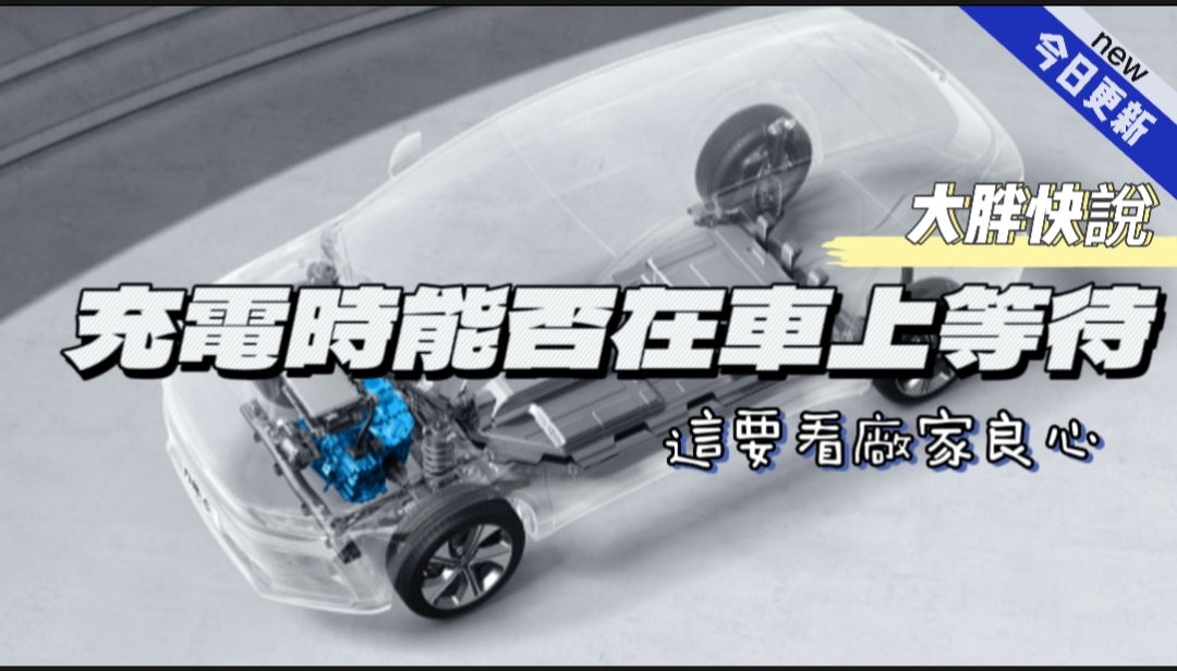 大胖快说|充电时是否能在车上 要看企业是否良心