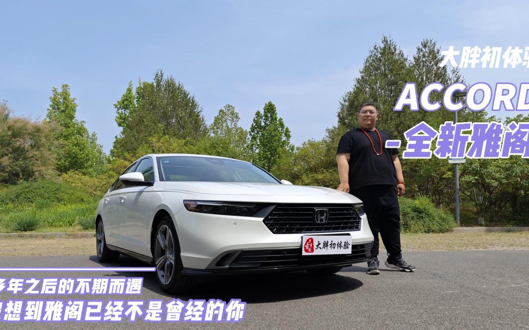 大胖初体验|不期而遇的全新雅阁 已经不是当年的你