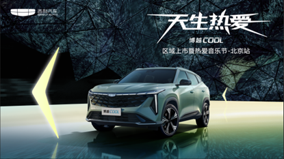 博越COOL区域上市暨热爱音乐节圆满收官-北京站