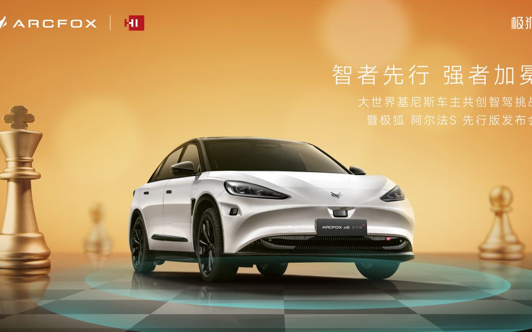 大世界基尼斯车主共创智驾挑战暨极狐阿尔法S HI先行版发布会