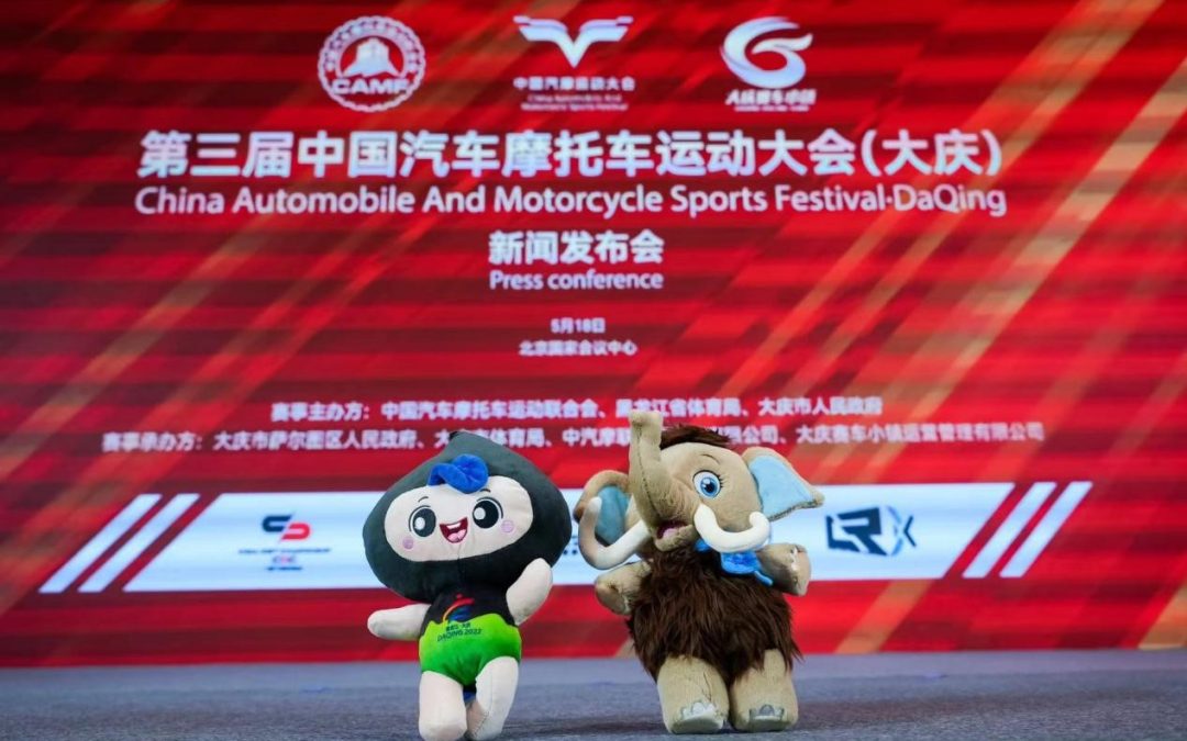 第三届中国汽车摩托车运动大会（大庆）新闻发布会在京召开