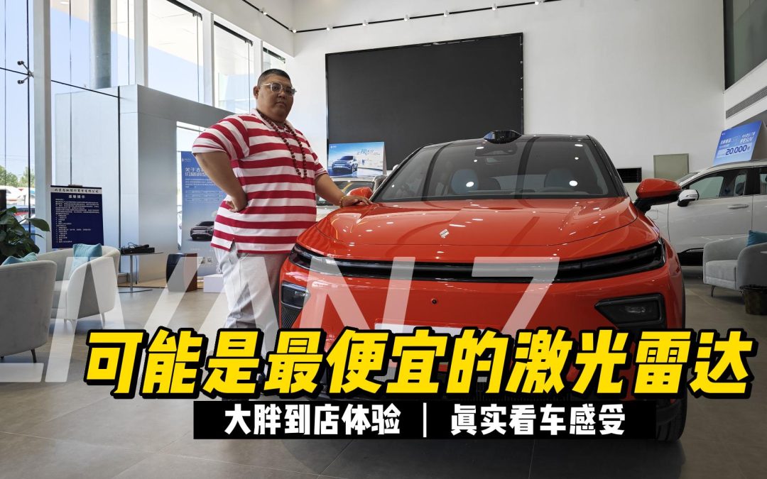 大胖到店|可能是最便宜的激光雷达车型 睿蓝7