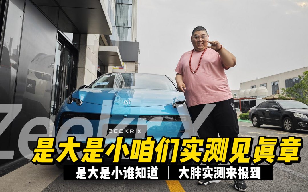 大胖在现场|以小博大还是小身体大内涵 浅试极氪X