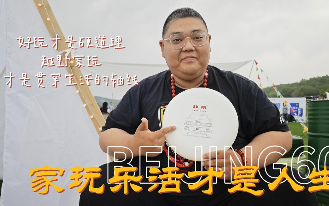 大胖在现场|家玩的真谛是悦己的专业感 北京BJ60
