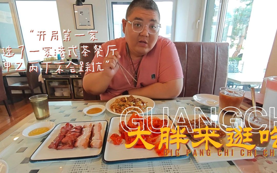大胖来逛吃|开最好玩的车 吃最好吃的味er 第一弹