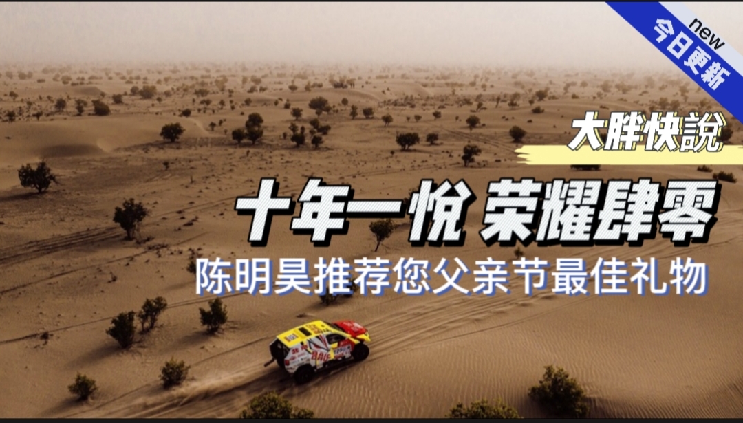 大胖快说|陈明昊推荐您最佳父亲节礼物 BJ40