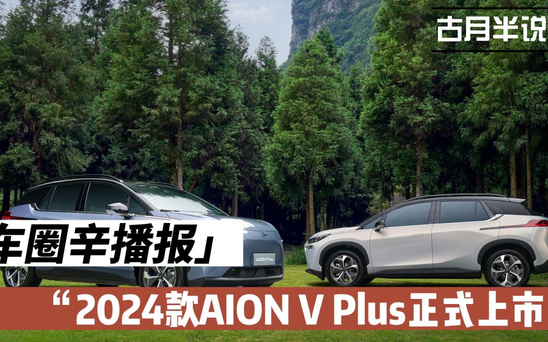 车圈辛播报|埃安继续放大招 AION V plus上市