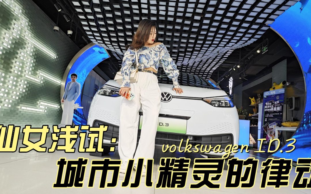仙女浅试|城市小精灵的律动 上汽大众ID.3