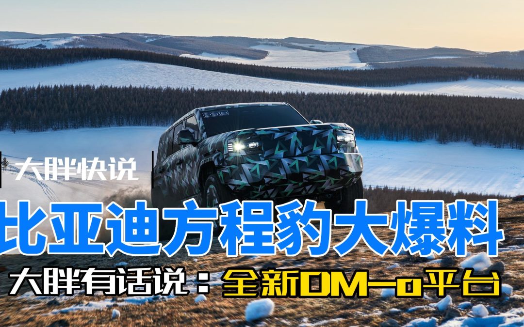 大胖快说|比亚迪方程豹大爆料 全新DM-o平台来了