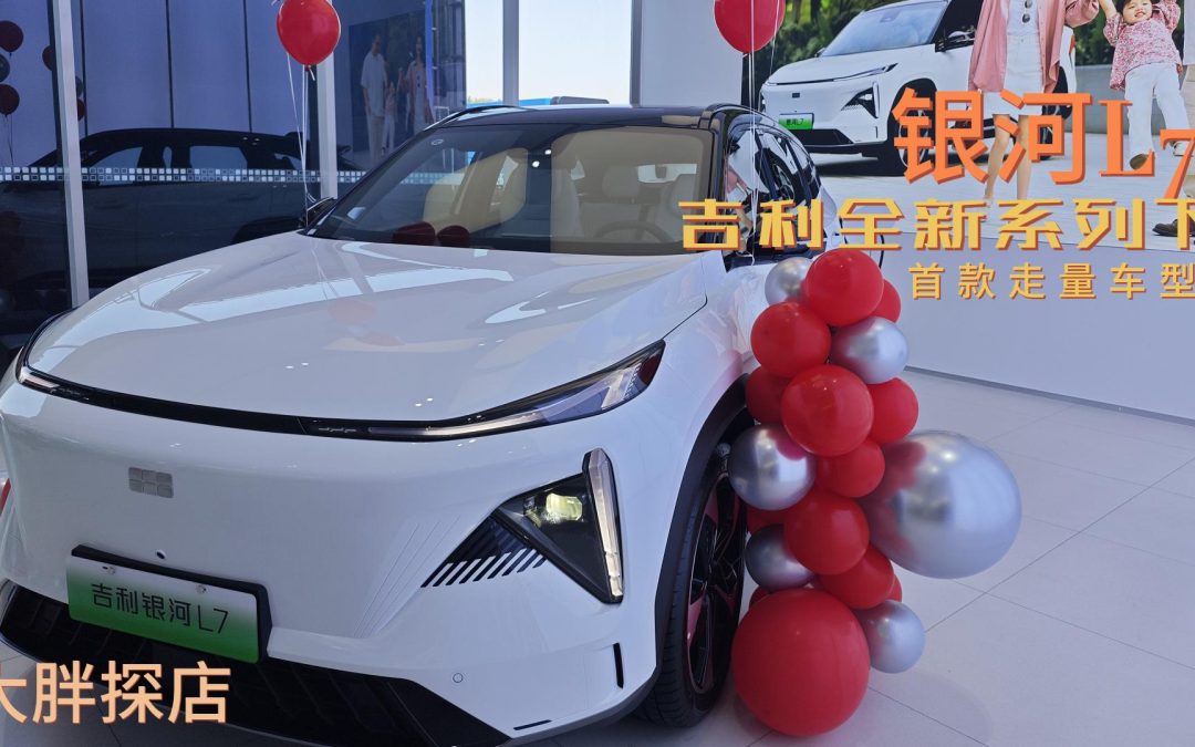 大胖探店|吉利新能源系列银河首款车型 银河L7