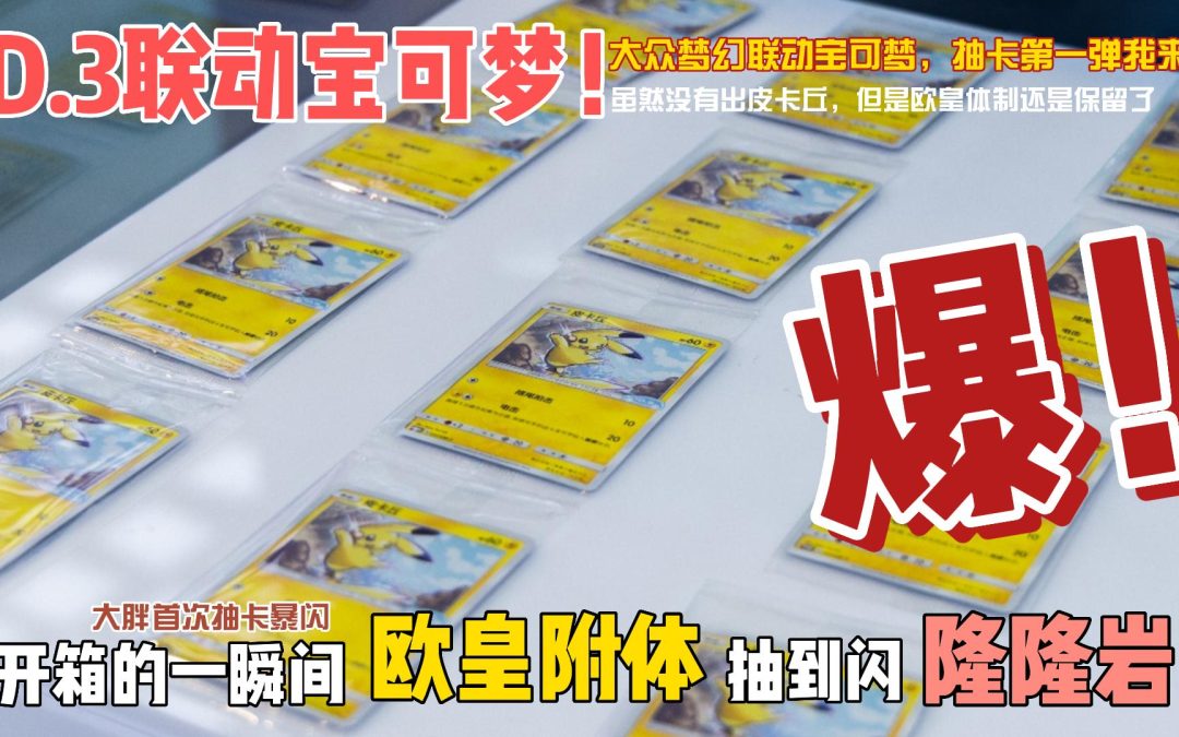 大胖日常VLOG|上汽大众梦幻联动宝可梦 大胖开箱爆闪