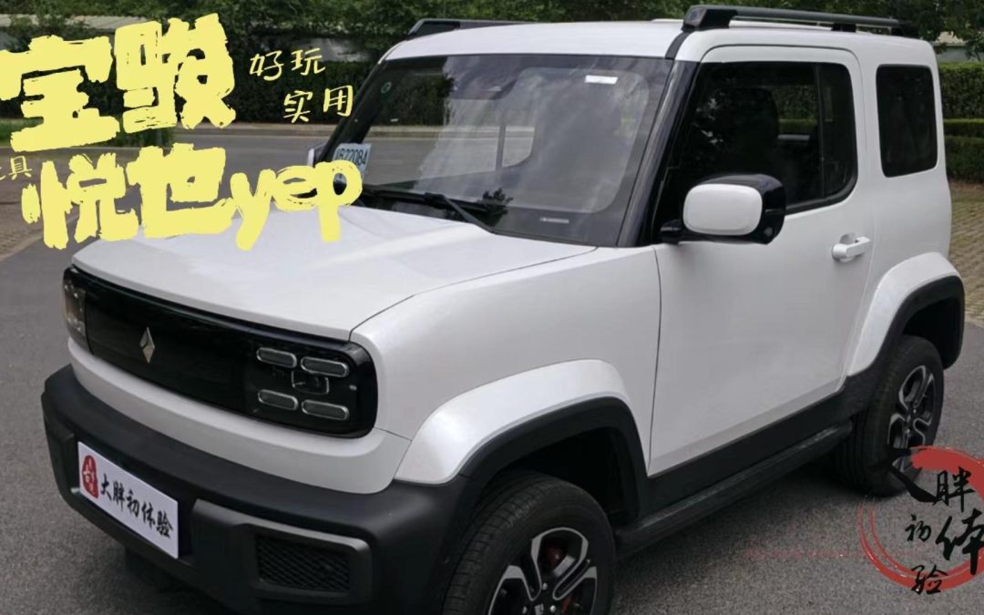 大胖初体验|宝骏悦也大玩具 实实在在小电车