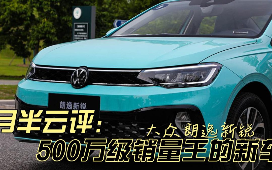 月半云评|朗逸新锐 500万级销量王的新车