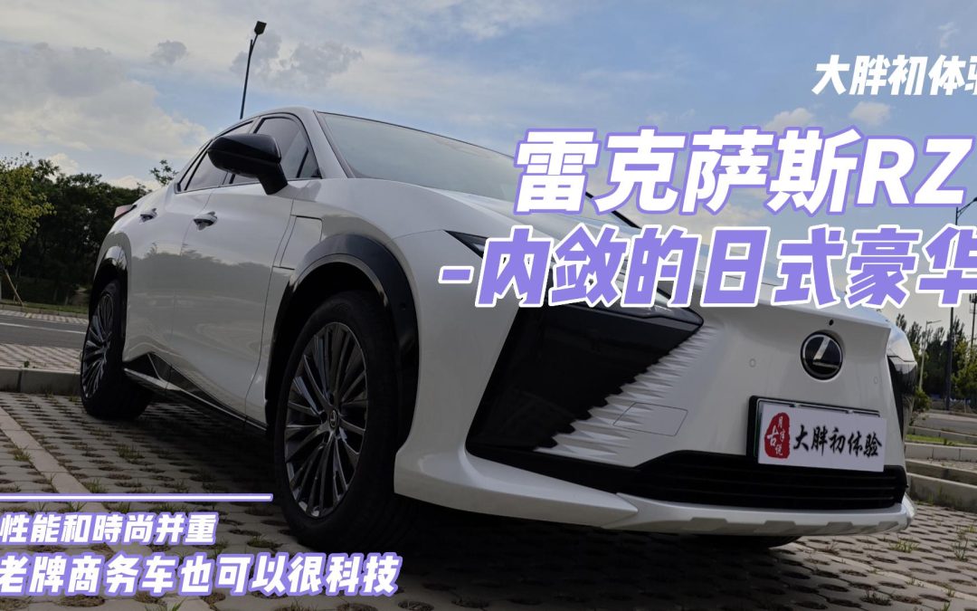 大胖初体验|雷克萨斯RZ 内敛的日式豪华电动车