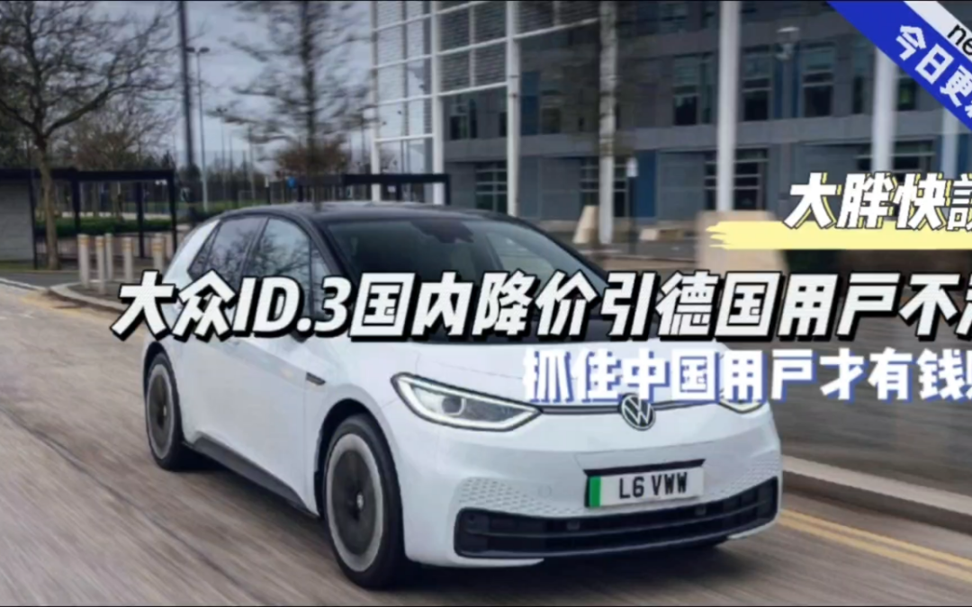 大胖快说|上汽ID.3国内降价 德国网友直呼中国价真香