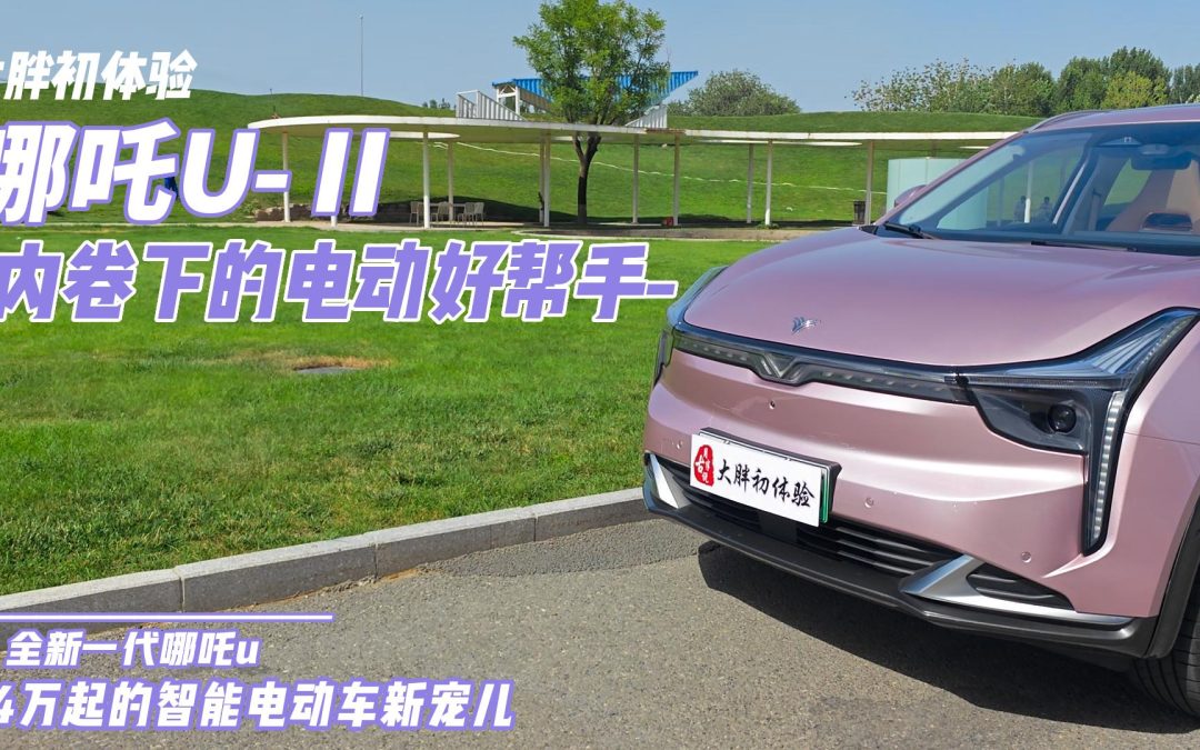 大胖初体验|闹海的不仅仅是三太子 也可以是哪吒U-Ⅱ