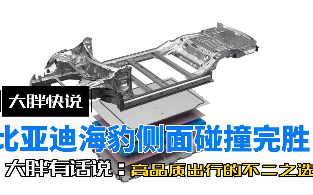 大胖快说|比亚迪海豹侧面碰撞完胜 高品质出行的不二之选
