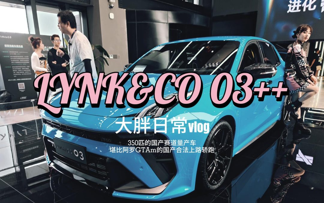 大胖日常vlog|听着快乐崇拜 看着最强国产轿跑领克03++