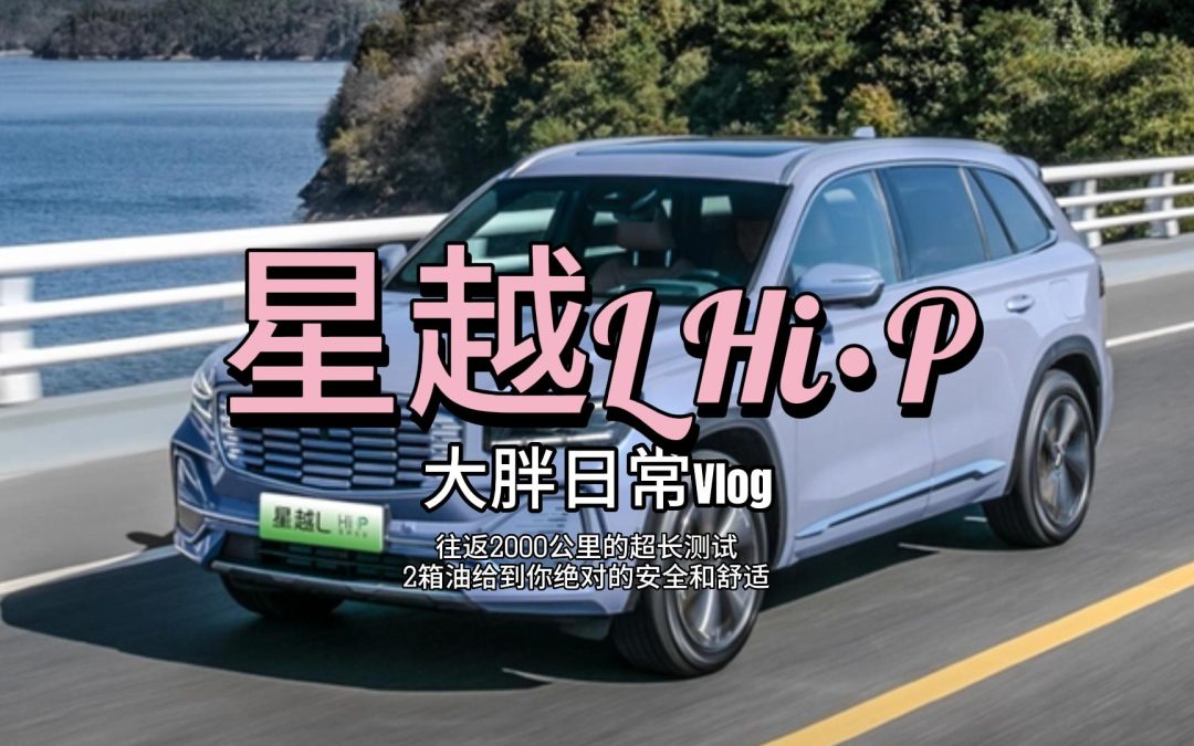 大胖日常vlog|超级混动给到你的雷神享受 吉利星越L hi·p