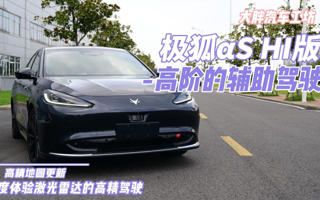 大胖汽车工坊|开放的高精高效的博弈 极狐αS hi版实力不凡