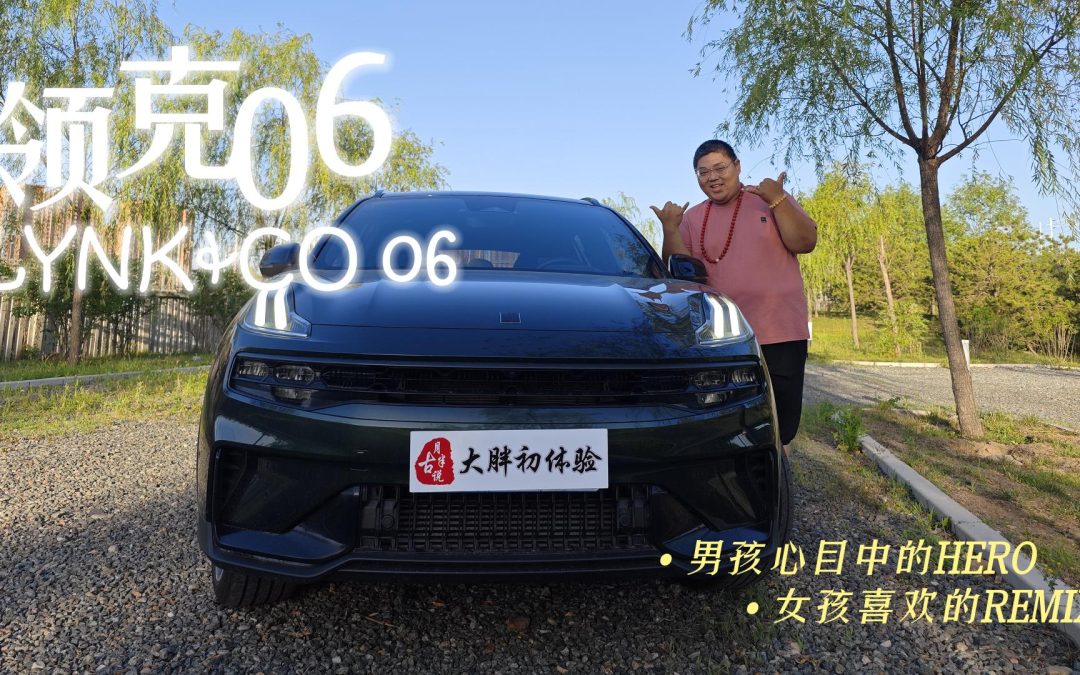 大胖汽车工坊|律动的旋律 穿梭在城市的HERO 领克06