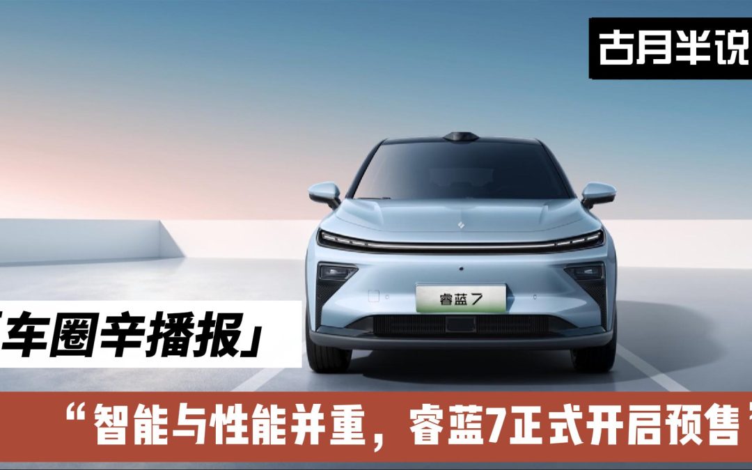 车圈辛播报|智能后驱轿跑SUV 睿蓝7正式开启预售