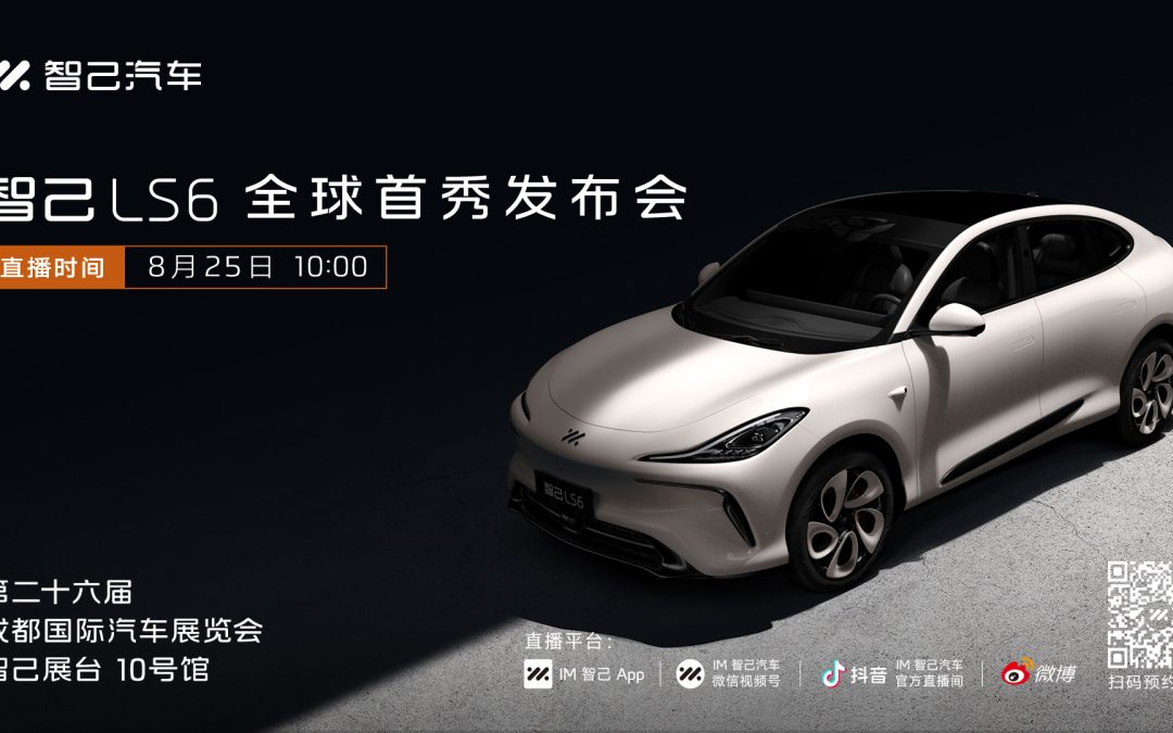 2023成都车展「智己LS6全球首秀发布会」