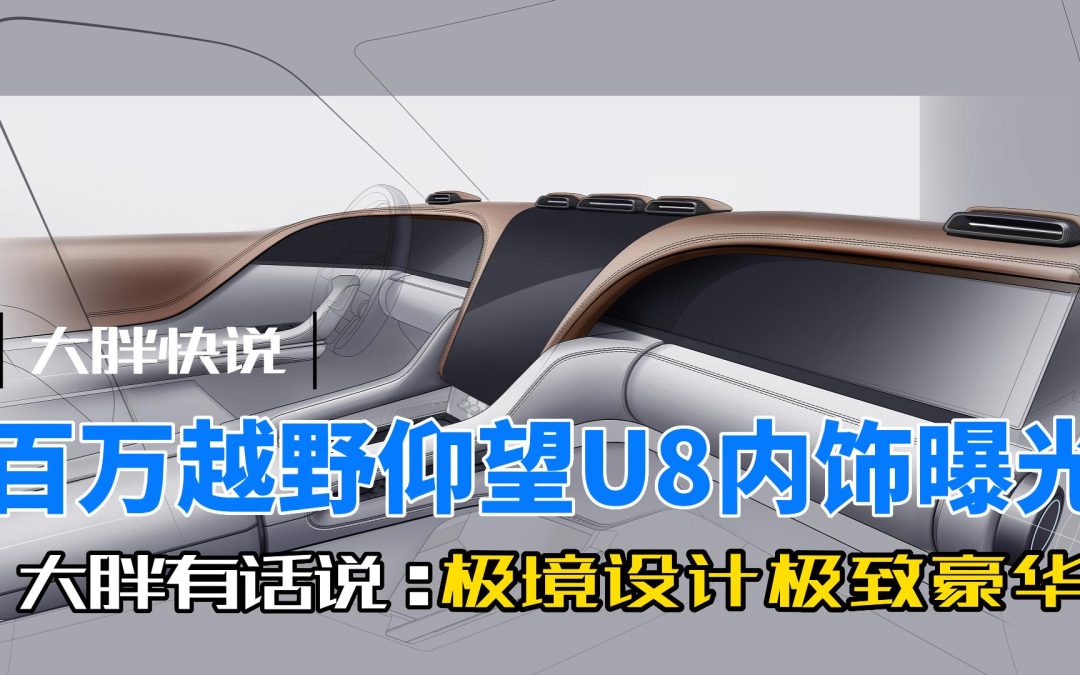大胖快说|中式豪华的四平八稳 仰望U8内饰大曝光