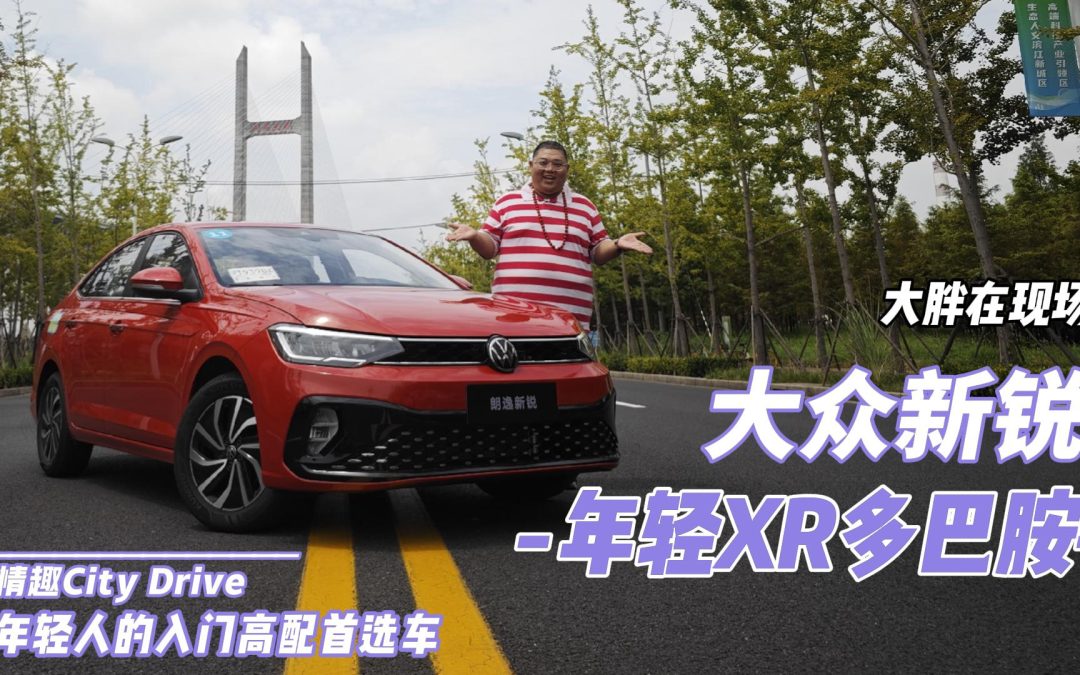 大胖在现场|年轻XR多巴胺 朗逸新锐的City Drive
