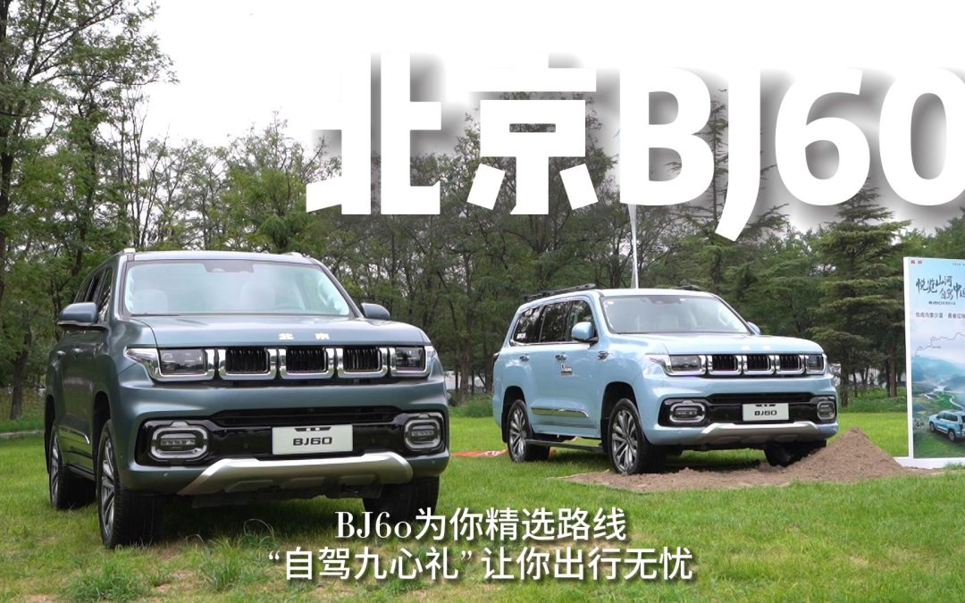 大胖在现场|伴你勇闯天下 BJ60带你悦览山河