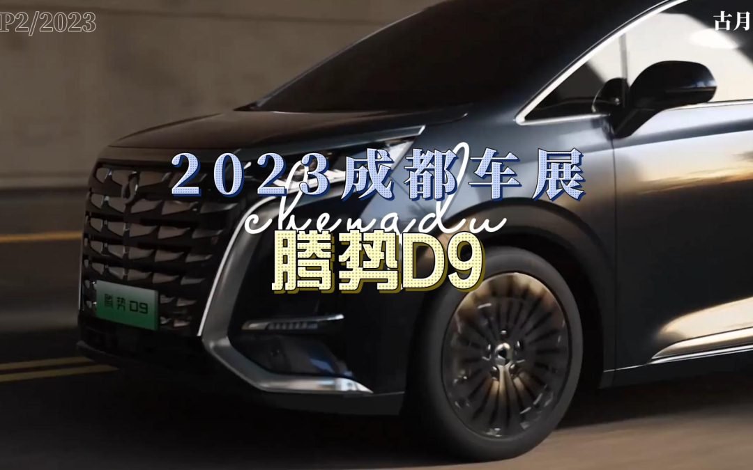 大胖逛车展|2023成都车展 腾势D9新能源与豪华的完美结合体