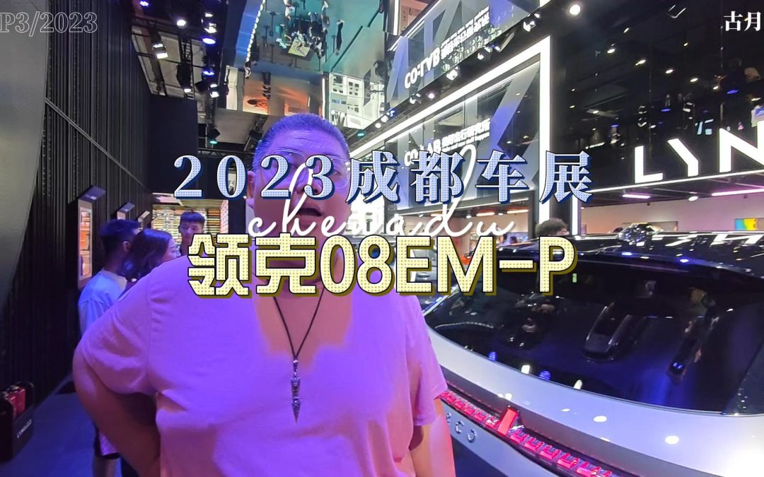 大胖逛车展|2023成都车展 被车机系统拯救的领克08EM-P