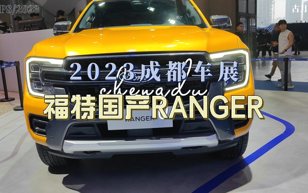 大胖逛车展|2023成都车展 150平替他来了 国产福特ranger