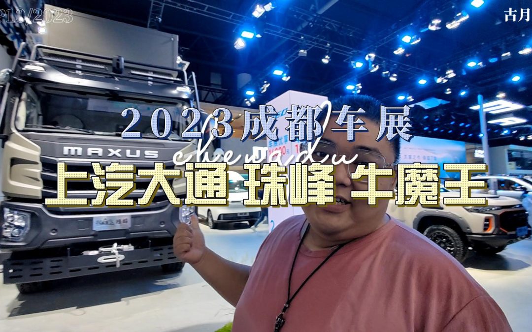 大胖逛车展|2023成都车展 包揽你旅居和越野 上汽大通