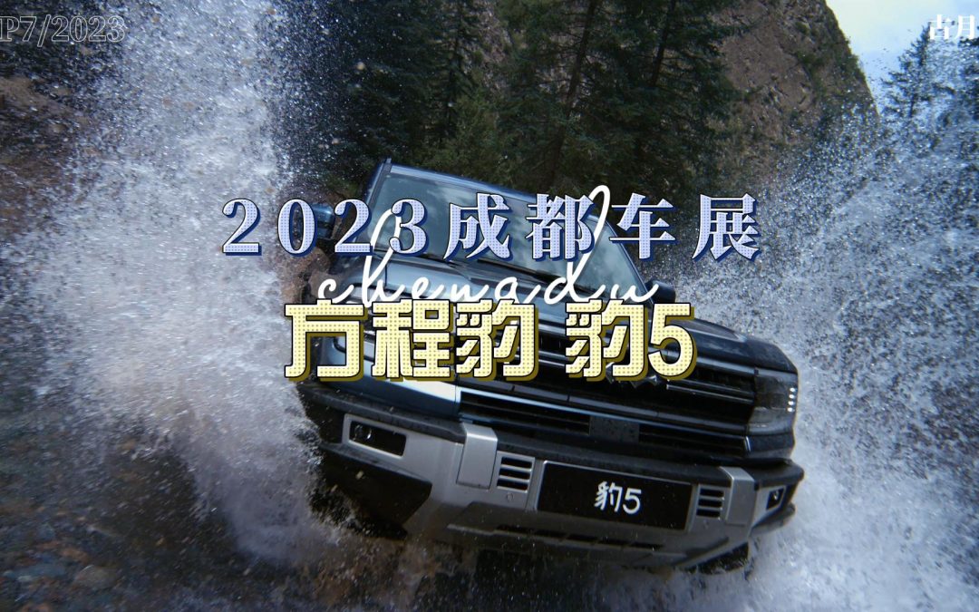 大胖逛车展|2023成都车展 可能是你能买到最好的混动越野车 豹5