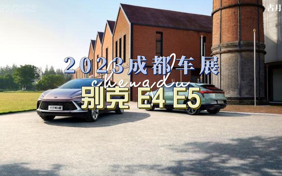 大胖逛车展|2023成都车展 老牌车企对纯电的执着 别克E4 E5