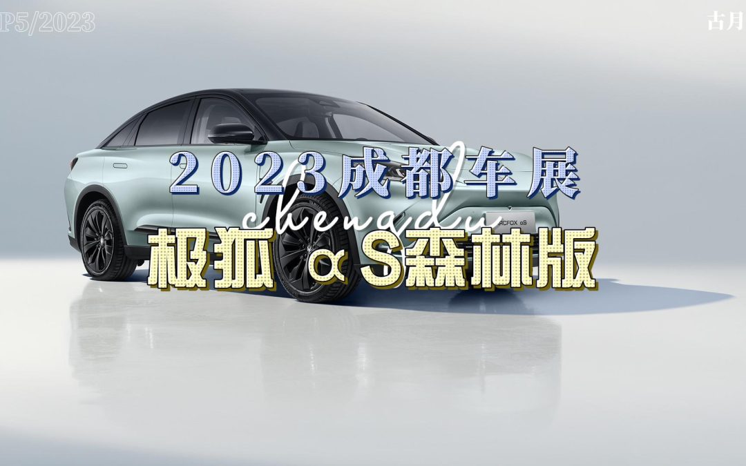 大胖逛车展|2023成都车展 极狐αS森林版 健康与科技的结合体