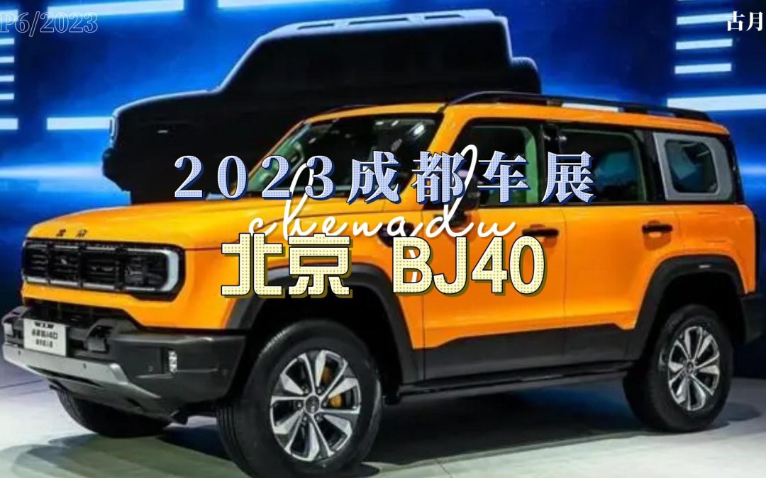 大胖逛车展|2023成都车展 圆润不代表不刚猛 北京BJ40