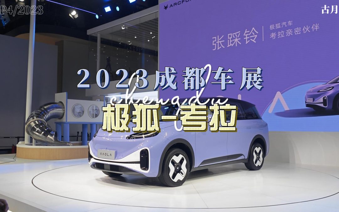 大胖逛车展|2023成都车展 极狐考拉 你家中最值得信赖的妈妈