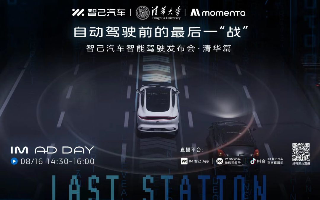 自动驾驶前的最后一“战”智己汽车智能驾驶发布会·清华篇