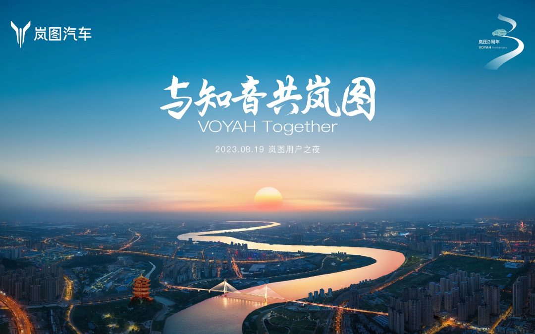 “与知音 共岚图”2023VOYAH NIGHT 岚图用户之夜