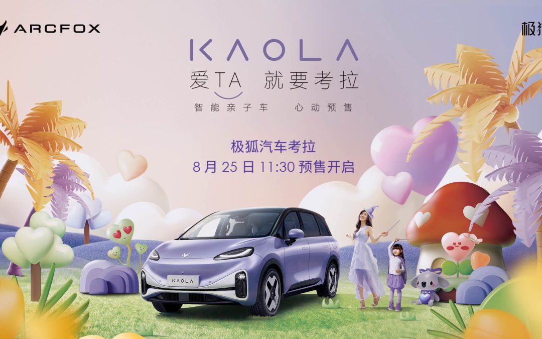 极狐汽车考拉预售发布会